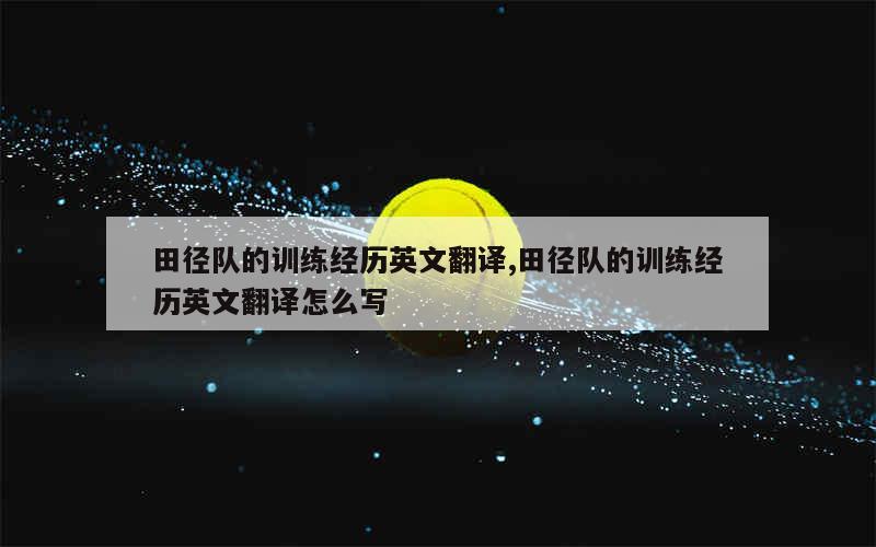 如何制定智能篮球训练计划_0